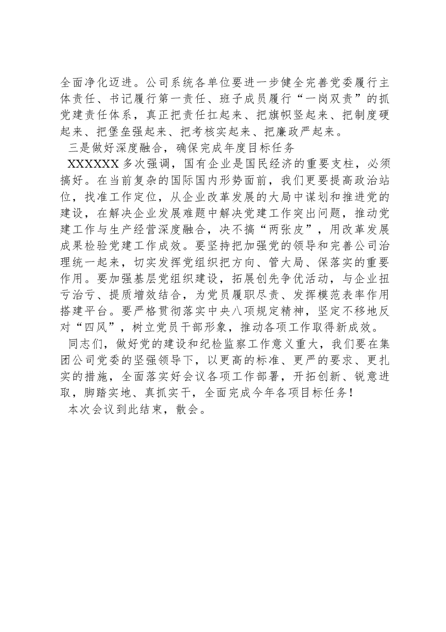 公司党委书记在2024年党的建设暨纪检监察工作会议主持词.docx,第3页预览