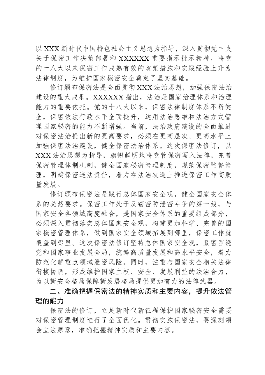 加强保密法治建设,筑牢新时代国家秘密安全防线.docx,第2页预览
