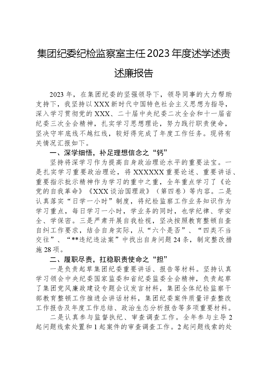 集团纪委纪检监察室主任2023年度述学述责述廉报告.docx,第1页预览