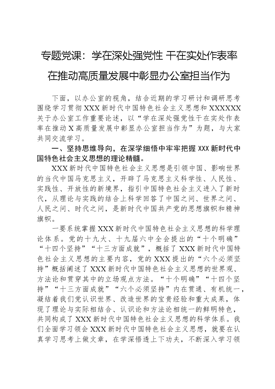 专题党课:学在深处强党性+干在实处作表率+在推动高质量发展中彰显办公室担当作为.docx,第1页预览