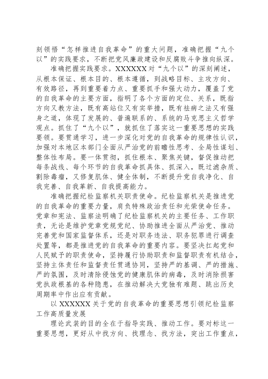 深学细悟习近平总书记关于党的自我革命的重要思想.docx,第2页预览