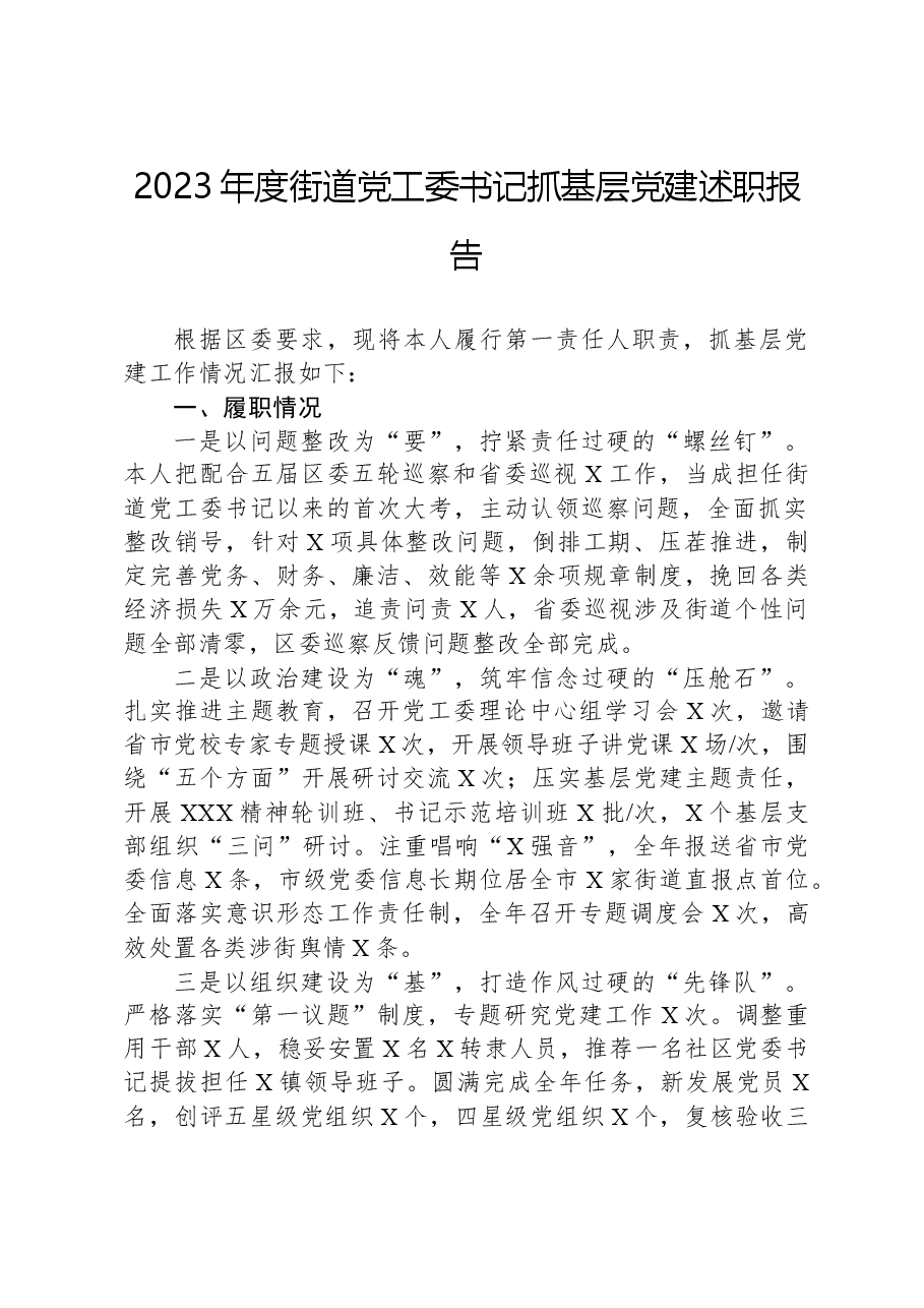 2023年度街道党工委书记抓基层党建述职报告.docx,第1页预览