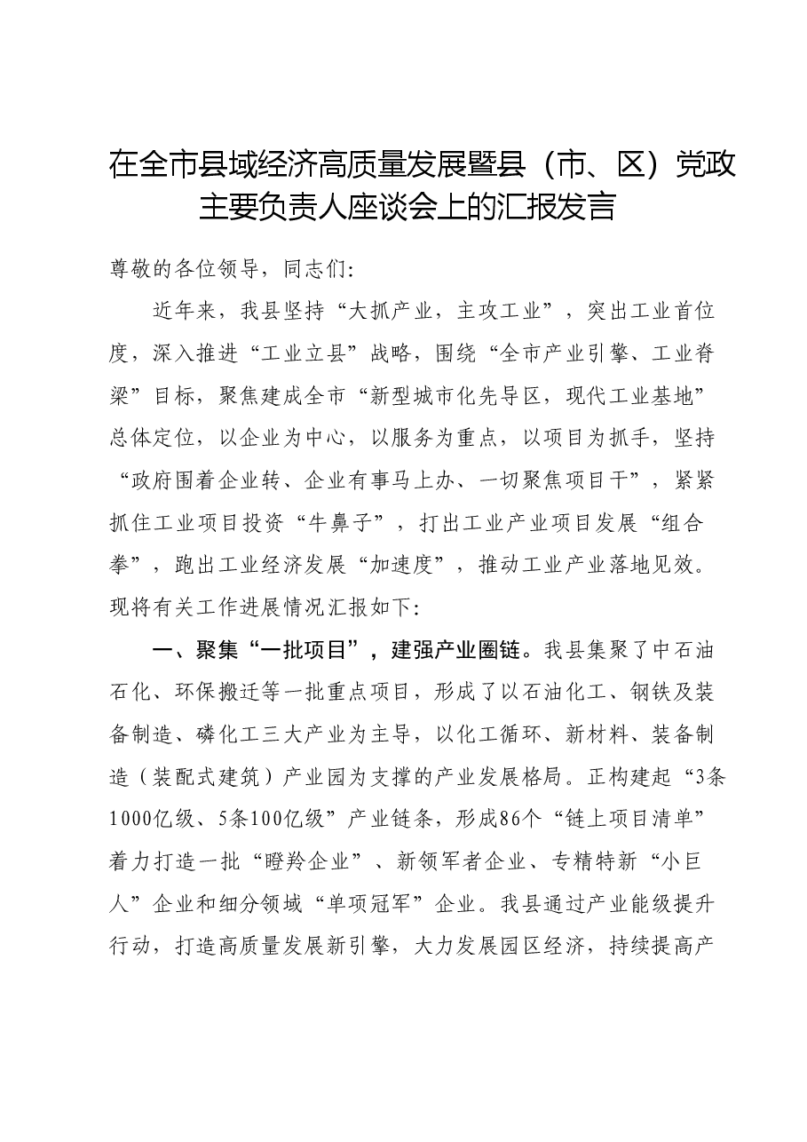 在全市县域经济高质量发展暨县(市、区)党政主要负责人座谈会上的汇报发言.doc,第1页预览