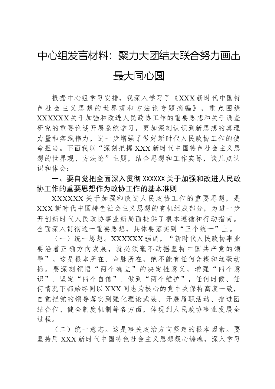 中心组发言材料:聚力大团结大联合努力画出最大同心圆.docx,第1页预览
