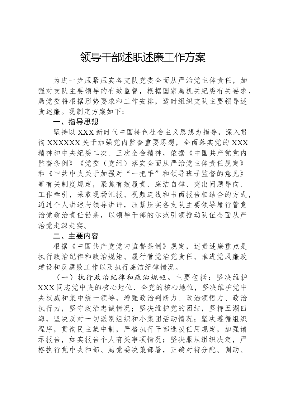 领导干部述职述廉工作方案.docx,第1页预览