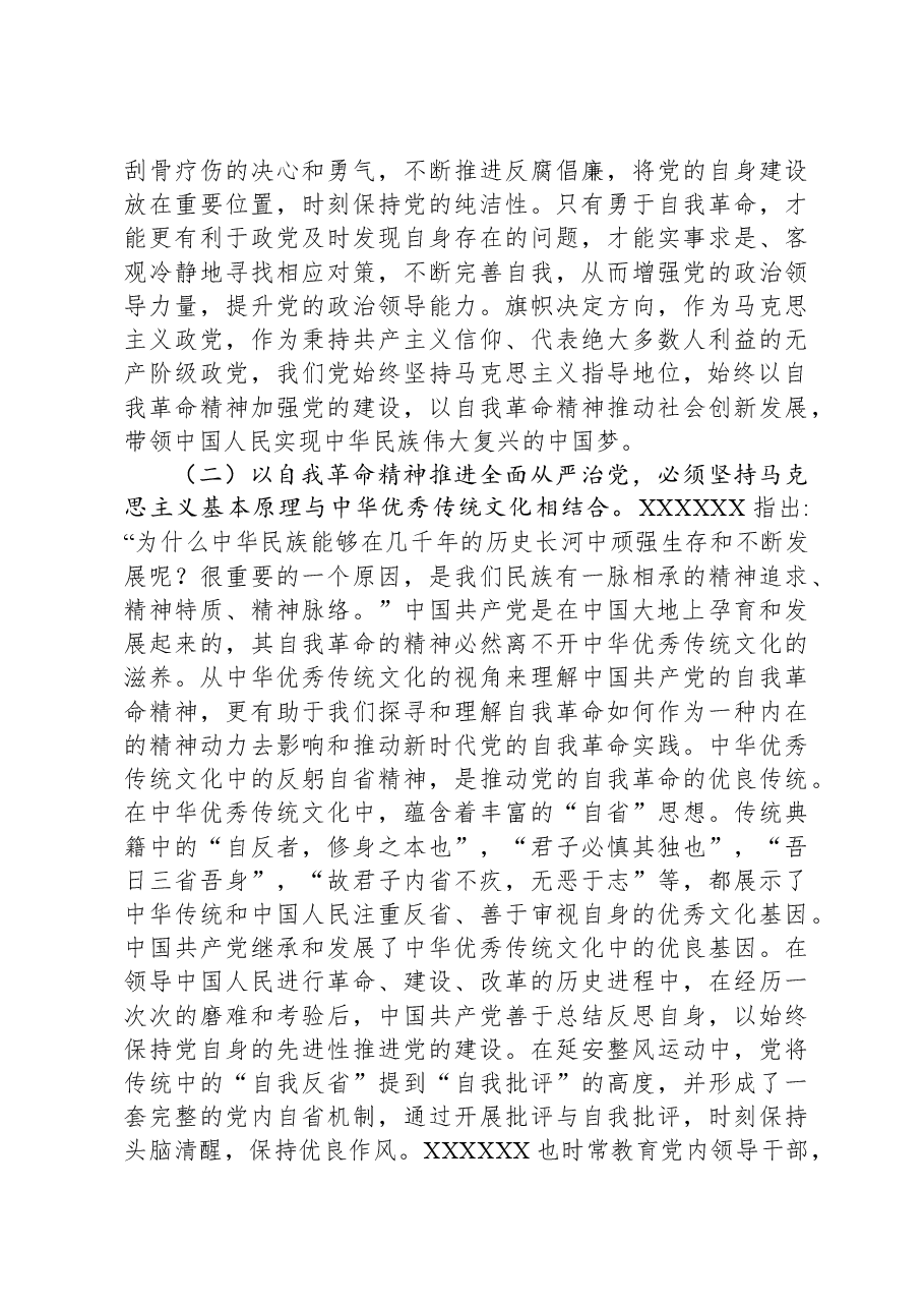 党课:发扬彻底的自我革命精神,深入推进全面从严治党.docx,第3页预览