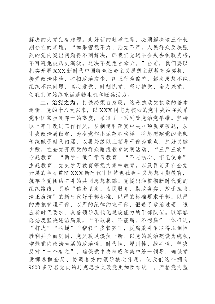 党课:深刻领悟“两个确立”的决定性意义,坚定不移推进全面从严治党向纵深发展.docx,第2页预览
