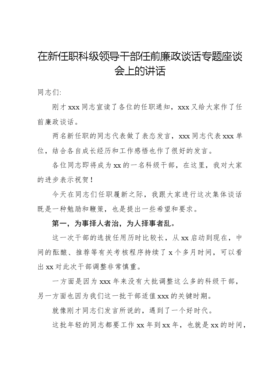 在新任职科级领导干部任前廉政谈话专题座谈会上的讲话.docx,第1页预览
