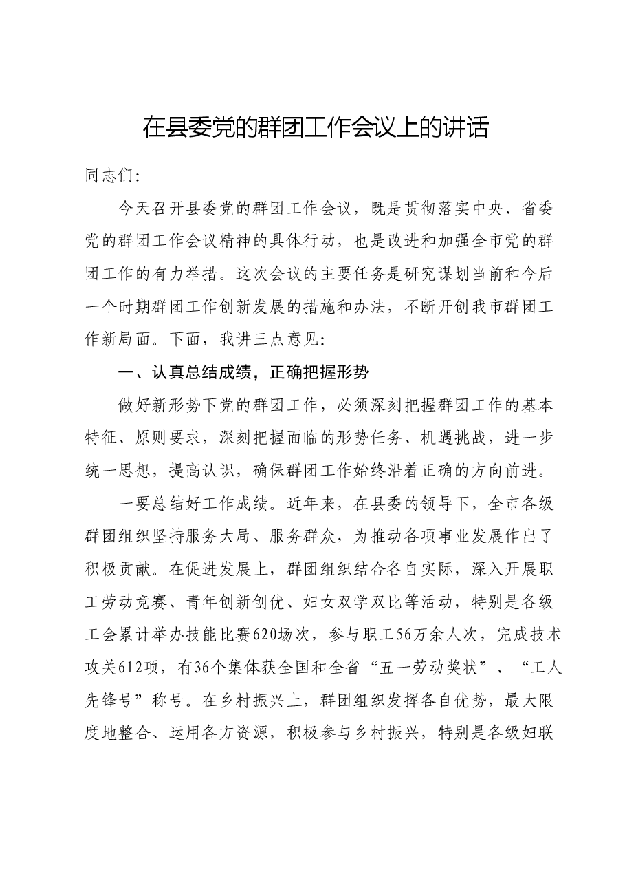 在县委党的群团工作会议上的讲话.doc,第1页预览