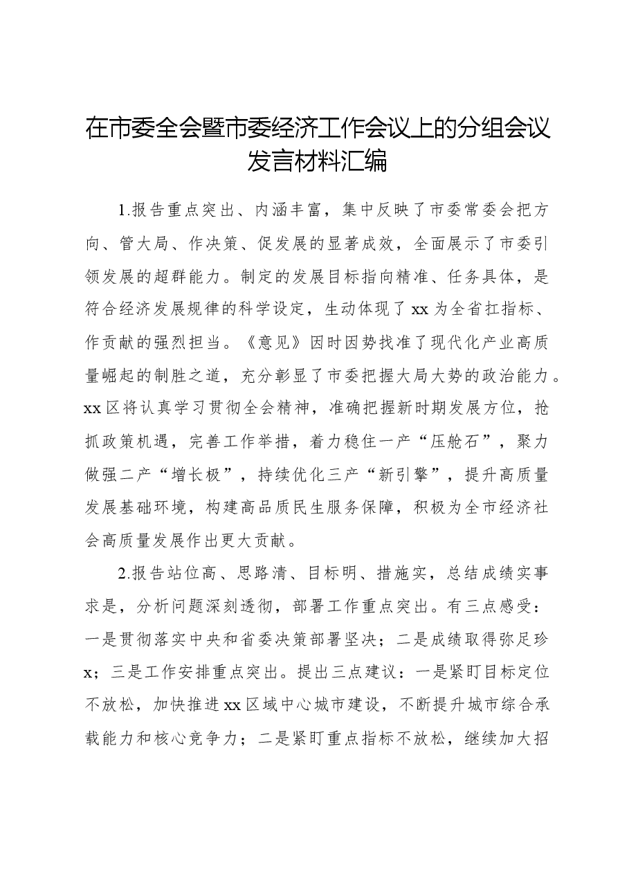 在市委全会暨市委经济工作会议上的分组会议发言材料汇编.docx,第1页预览