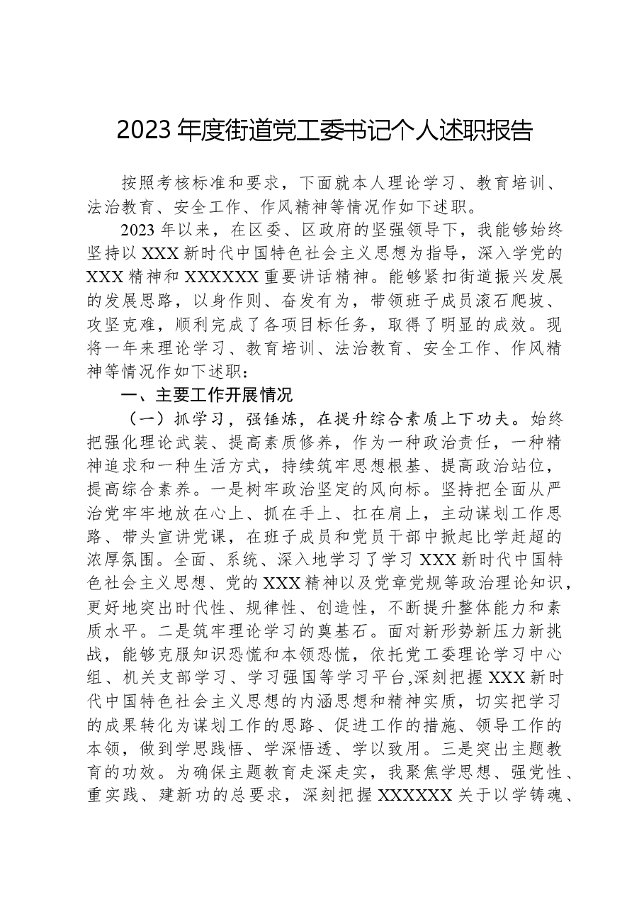 2023年度街道党工委书记个人述职报告.docx，第1页预览