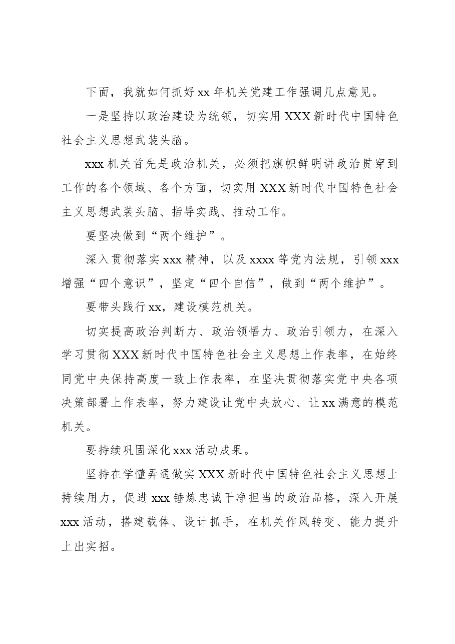 在xx机关党组织抓党建述职评议会议上的讲话.docx，第4页预览