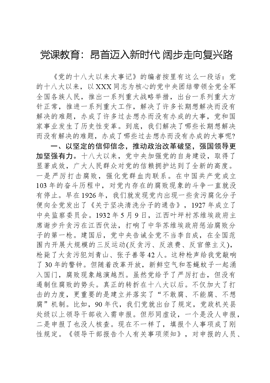 党课教育：昂首迈入新时代，阔步走向复兴路.docx，第1页预览