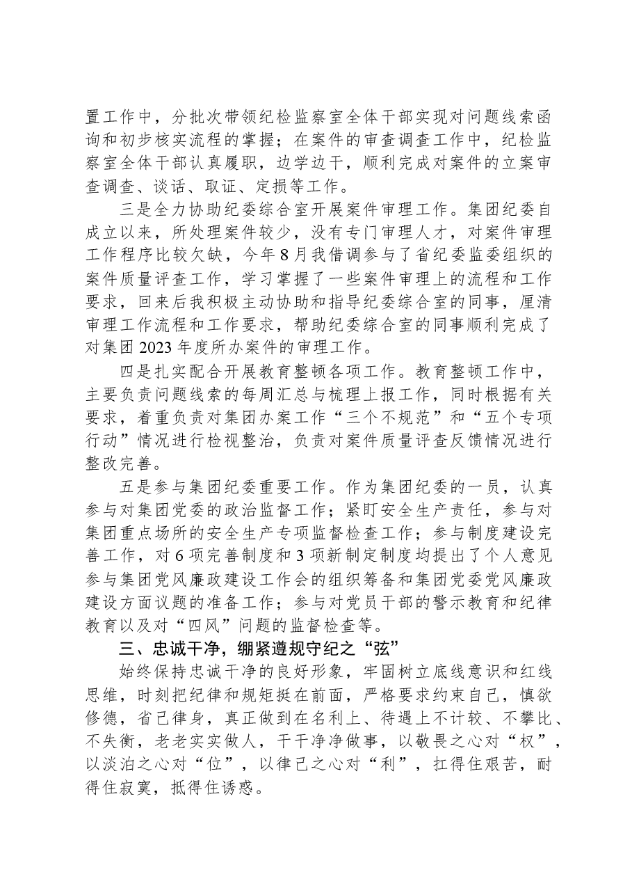 集团纪委纪检监察室主任2023年度述学述责述廉报告.docx,第2页预览