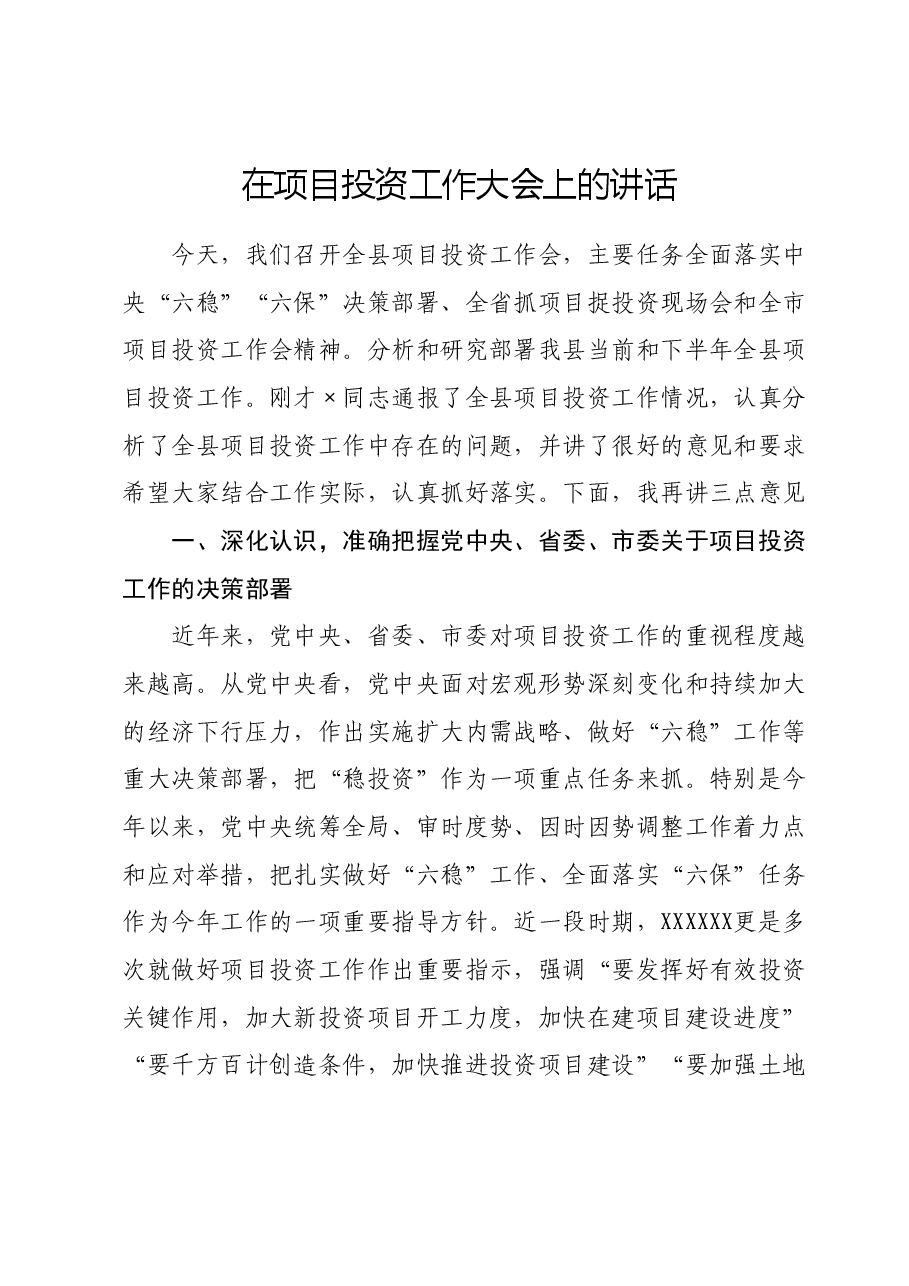 在项目投资工作大会上的讲话.doc，第1页预览