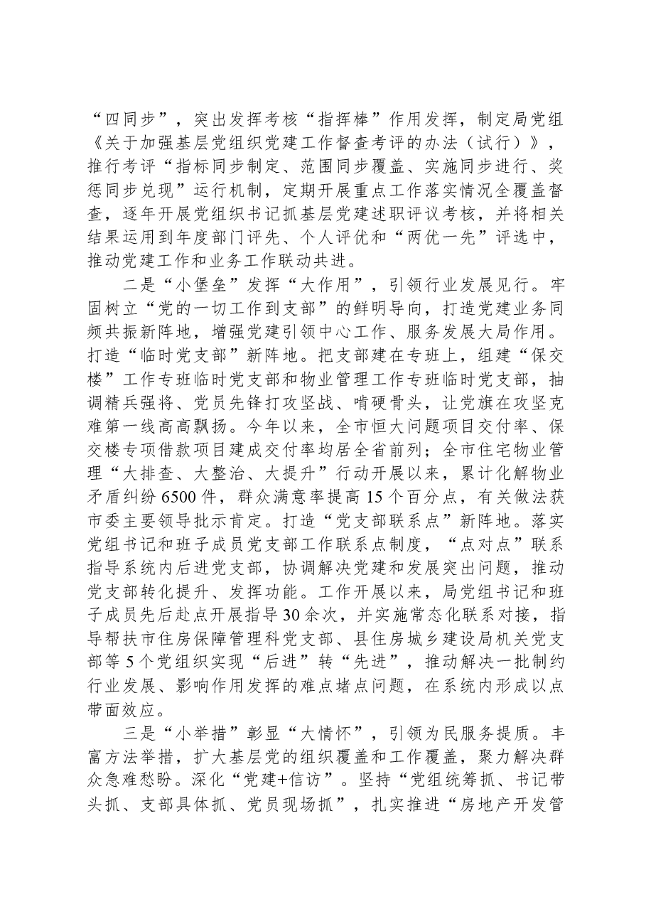 市住建局在2024年全市机关党建工作高质量发展部署会上的交流发言.docx,第2页预览