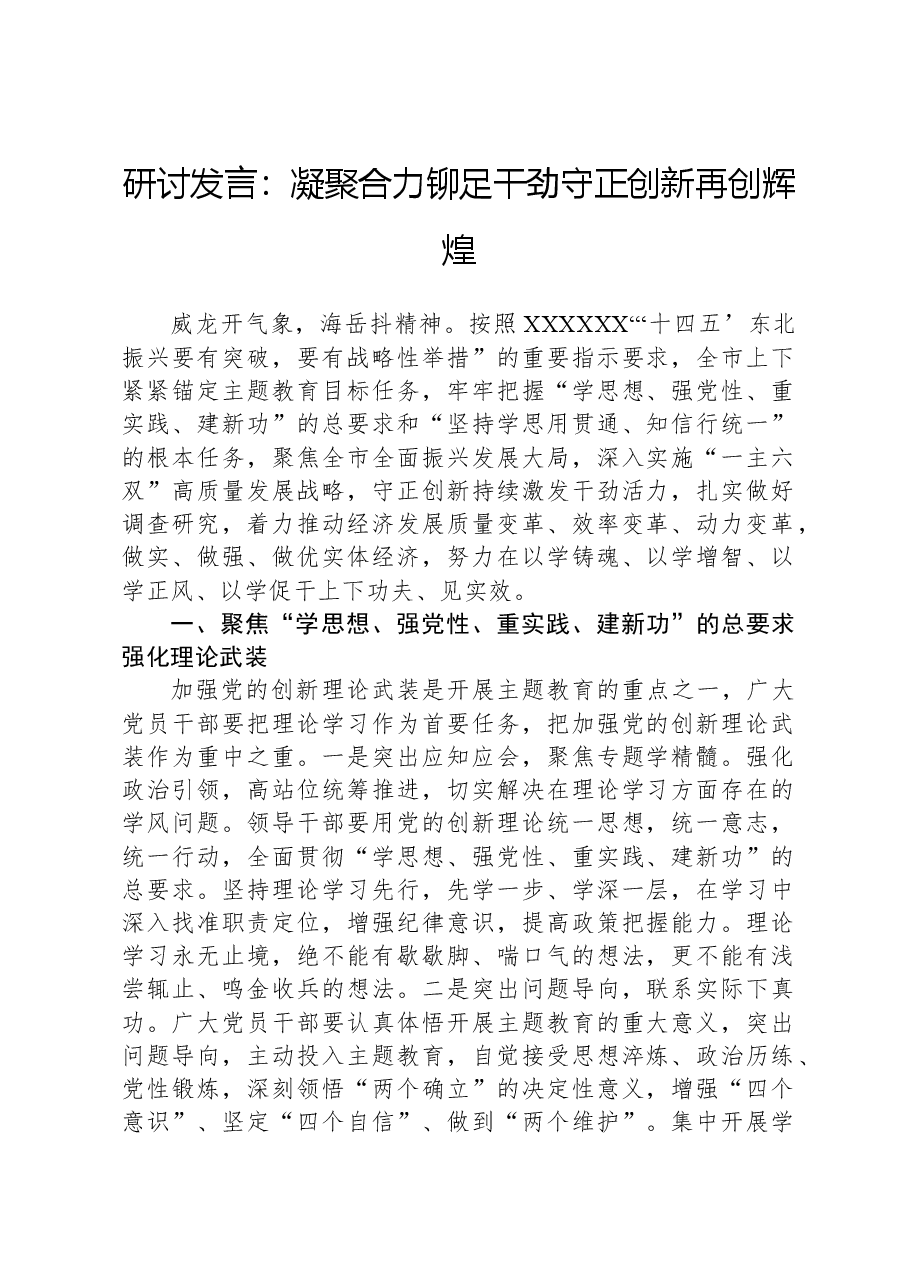 研讨发言:凝聚合力铆足干劲守正创新再创辉煌.docx,第1页预览