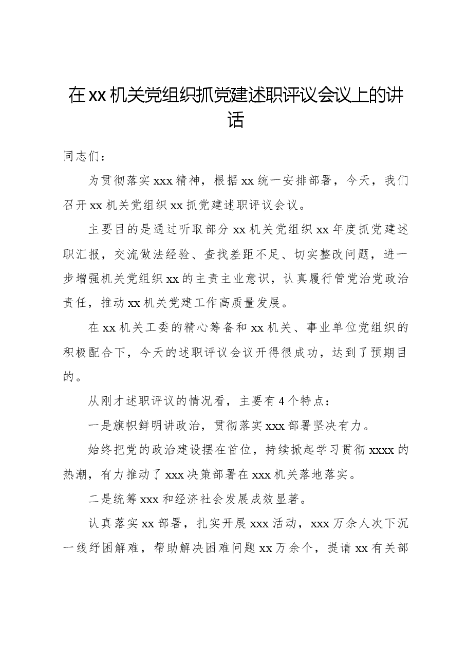 在xx机关党组织抓党建述职评议会议上的讲话.docx，第1页预览