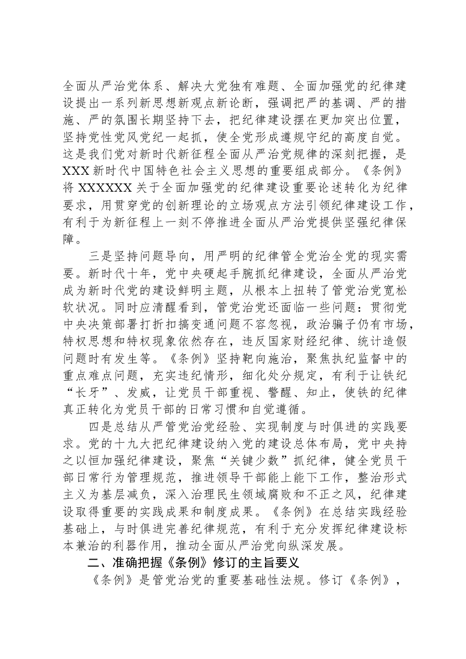 《中国共产党纪律处分条例》专题辅导报告.docx，第2页预览