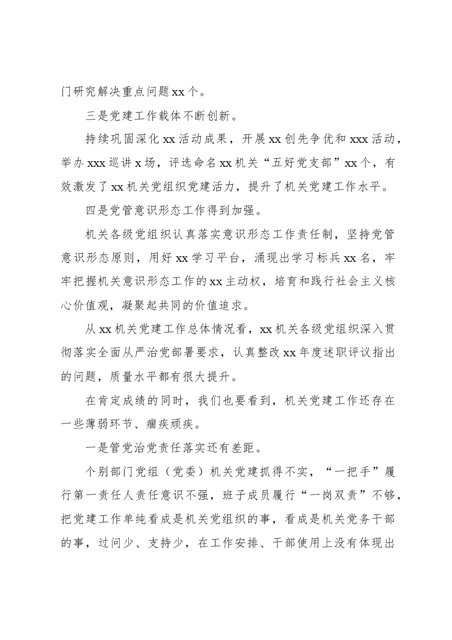 在xx机关党组织抓党建述职评议会议上的讲话.docx，第2页预览