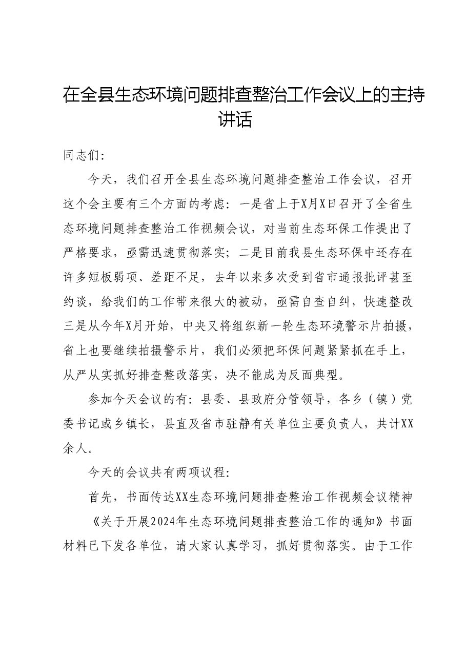 在全县生态环境问题排查整治工作会议上的主持讲话.doc,第1页预览