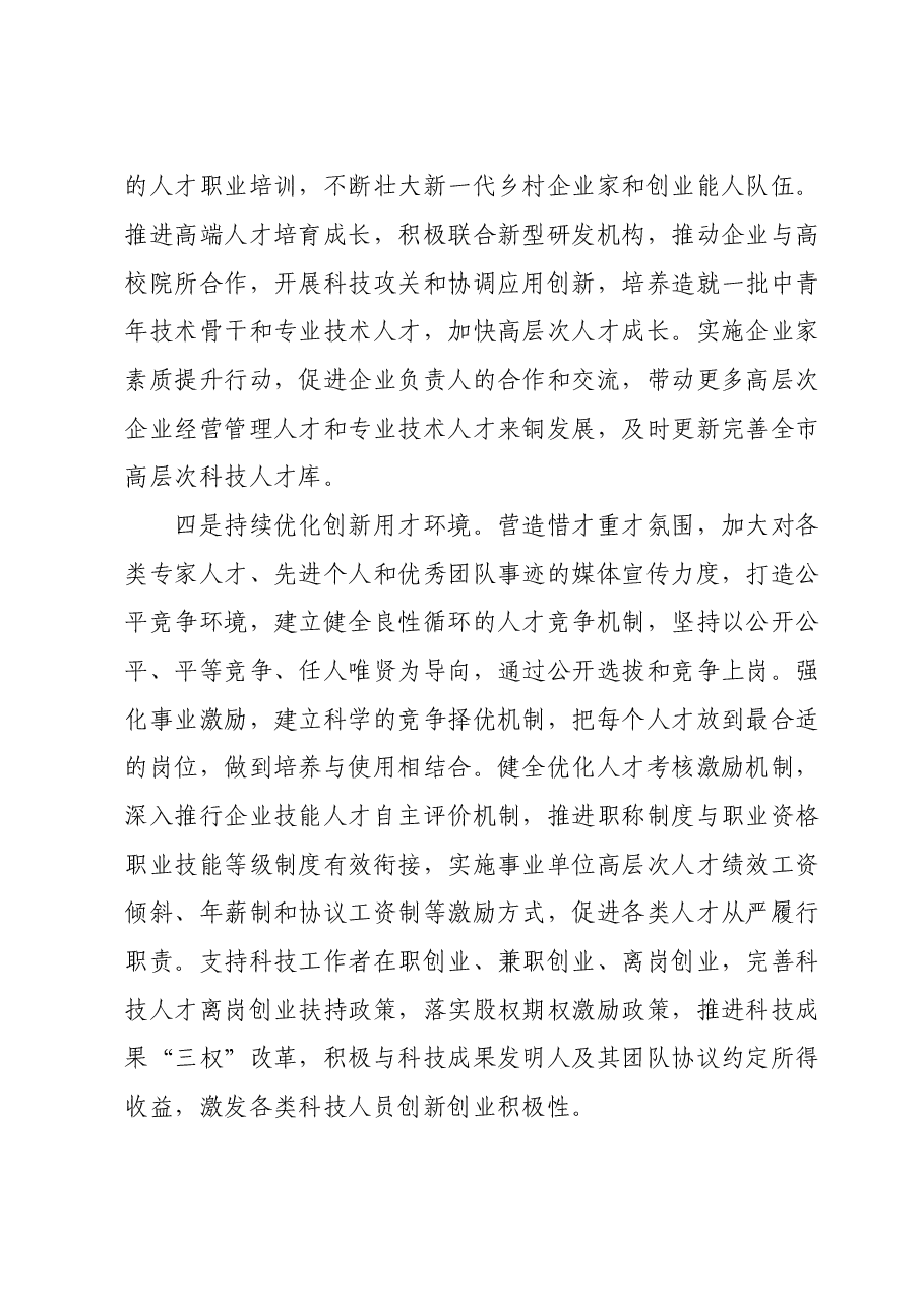 在全市人才保障机制建设工作座谈会上的汇报发言.doc,第4页预览