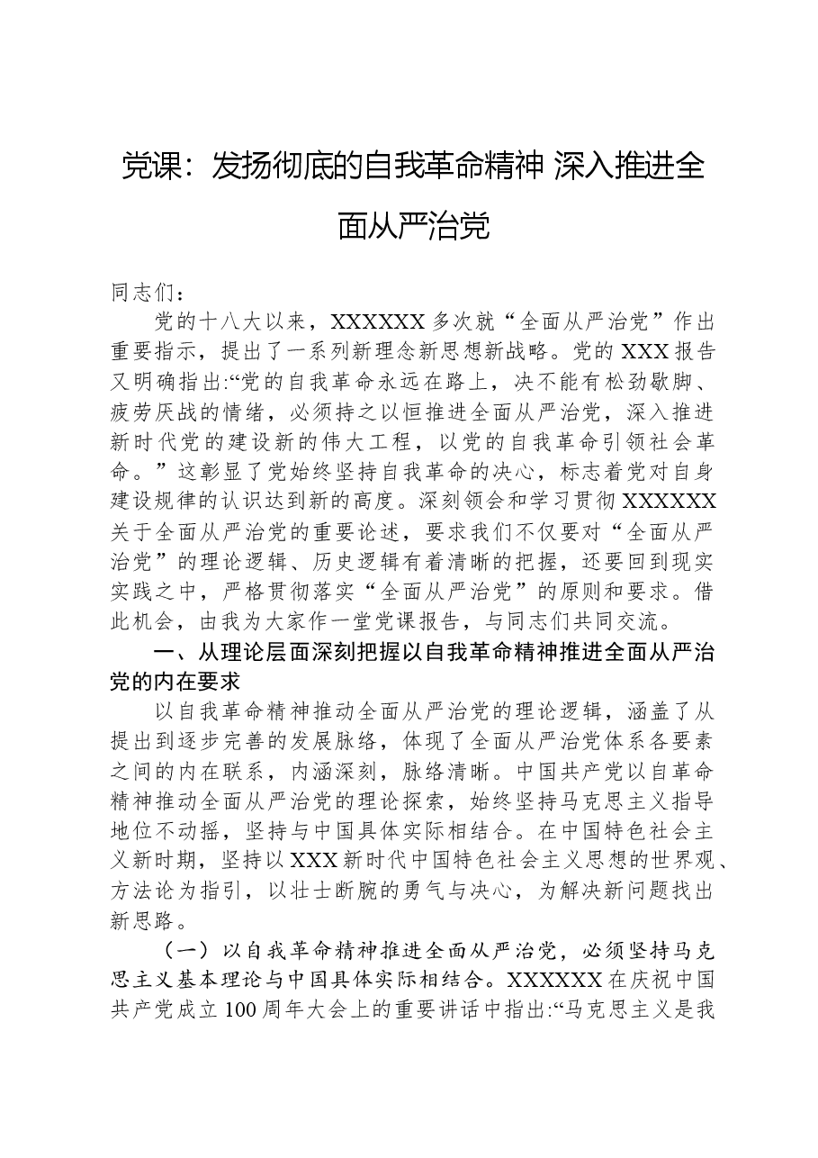 党课:发扬彻底的自我革命精神,深入推进全面从严治党.docx,第1页预览