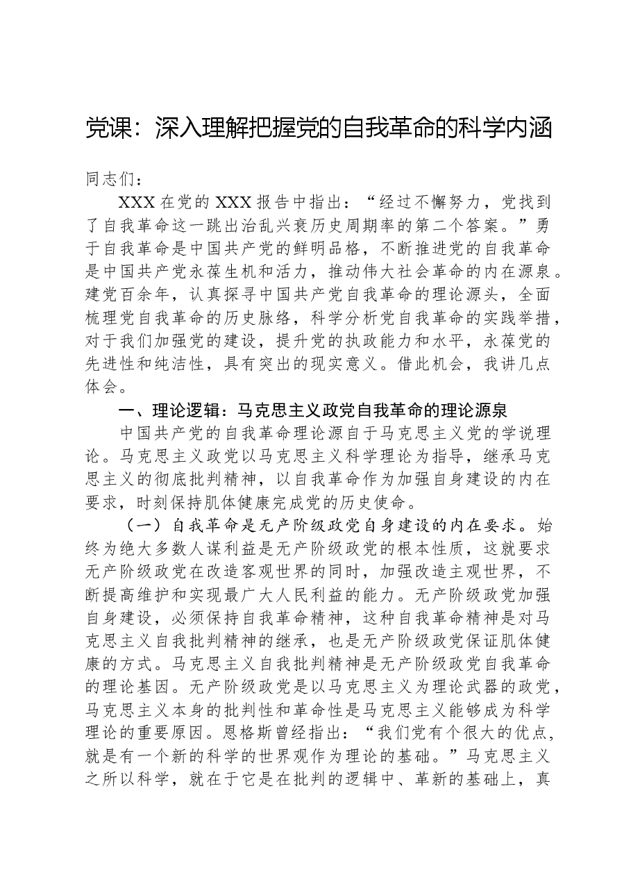 党课:深入理解把握党的自我革命的科学内涵.docx,第1页预览