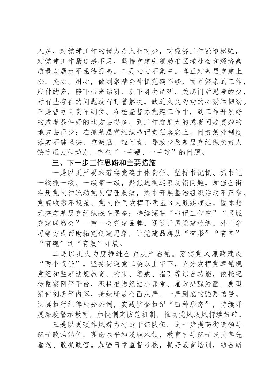 2023年度街道党工委书记抓基层党建述职报告.docx,第4页预览