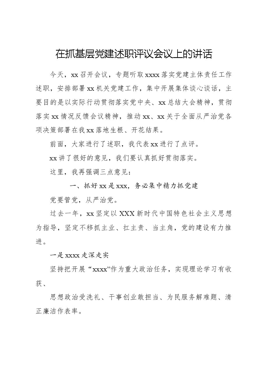 在抓基层党建述职评议会议上的讲话.docx,第1页预览
