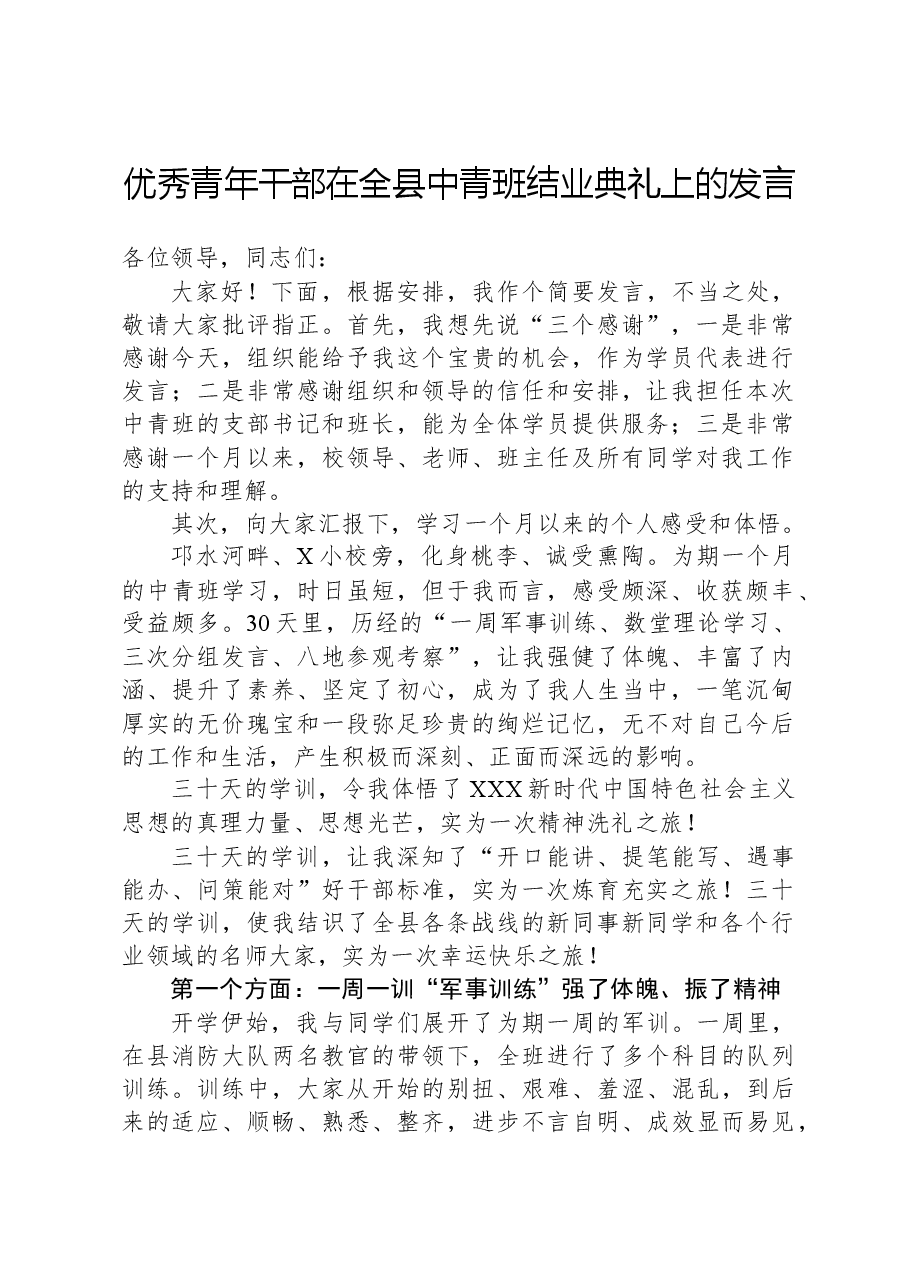 优秀青年干部在全县中青班结业典礼上的发言.docx,第1页预览