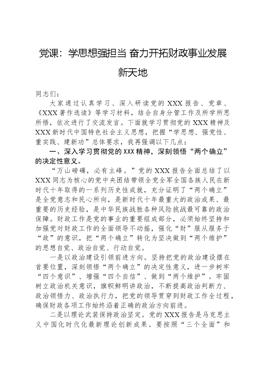 党课:学思想强担当,奋力开拓财政事业发展新天地.docx,第1页预览