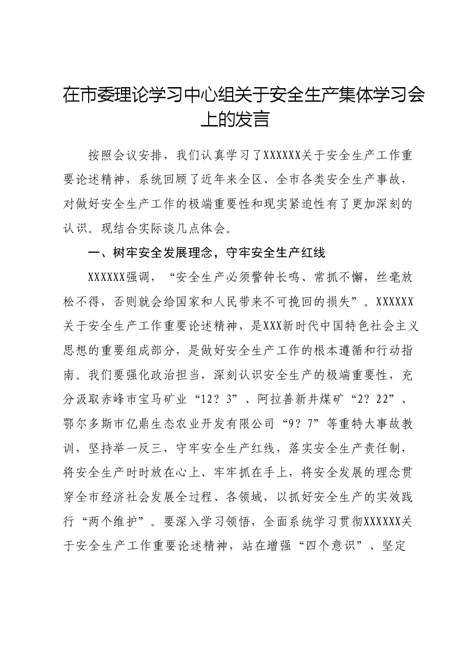 在市委理论学习中心组关于安全生产集体学习会上的发言.doc,第1页预览