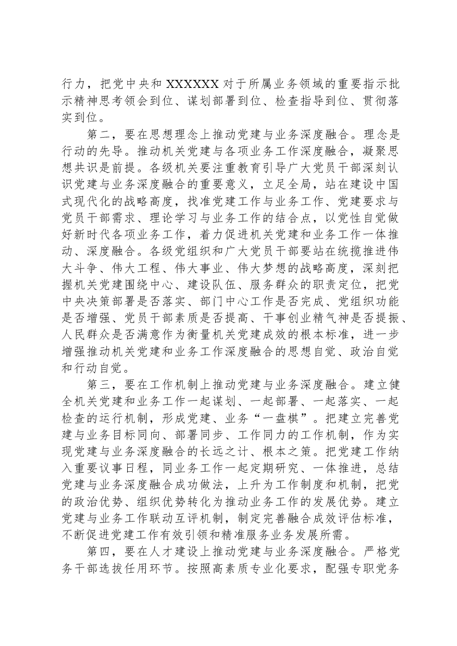 在2024年机关党建与业务融合专题部署会上的讲话.docx,第2页预览