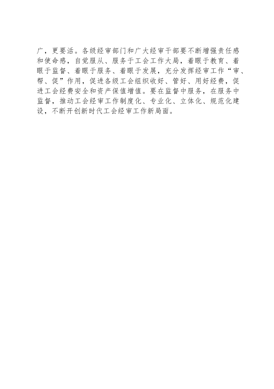 关于加强工会经审工作的交流发言材料.docx,第4页预览