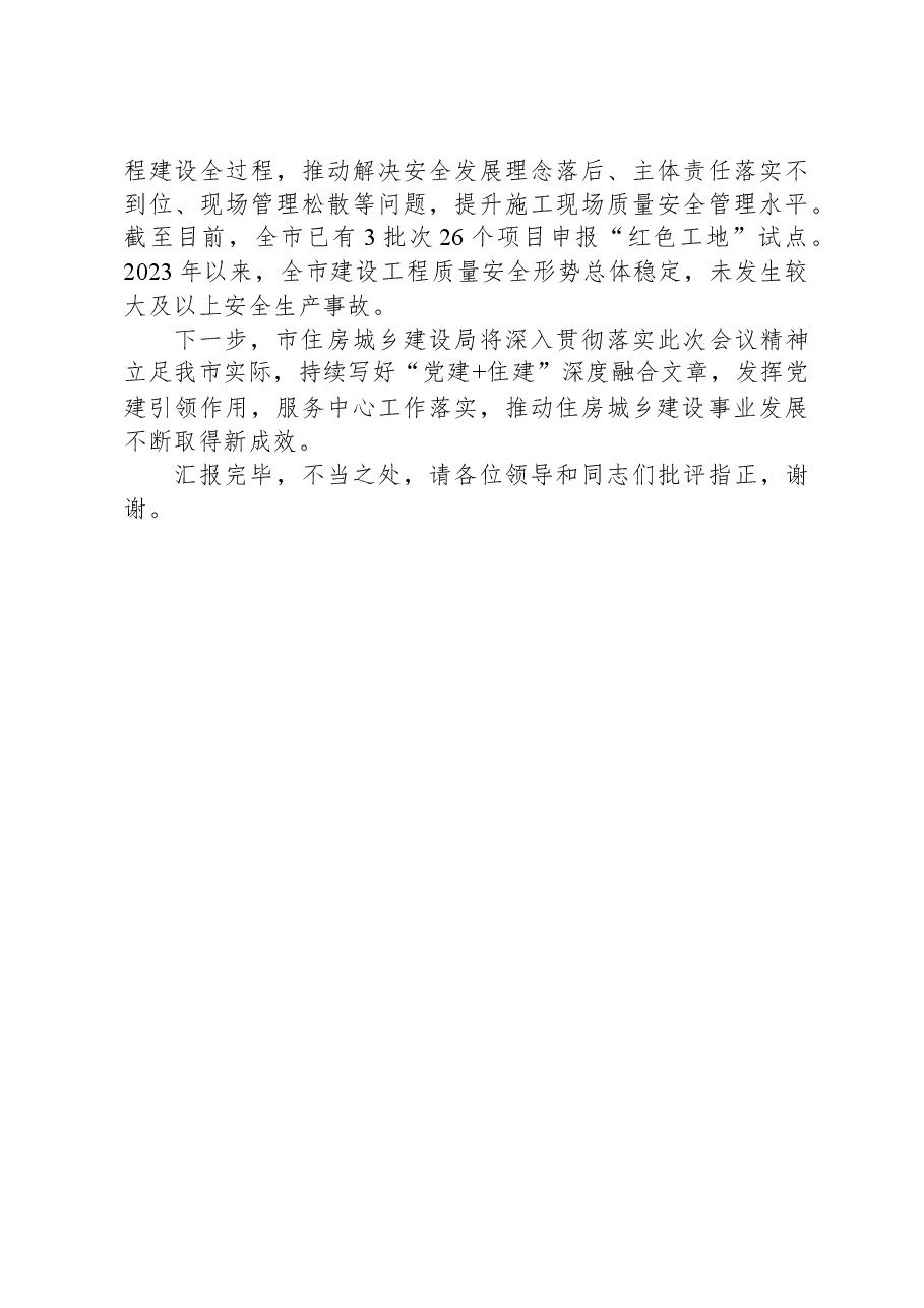 市住建局在2024年全市机关党建工作高质量发展部署会上的交流发言.docx,第4页预览