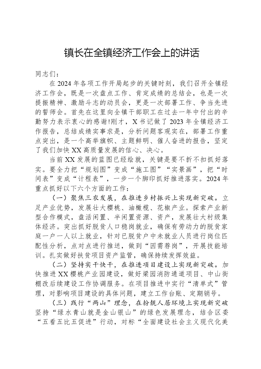 镇长在全镇经济工作会上的讲话.docx，第1页预览