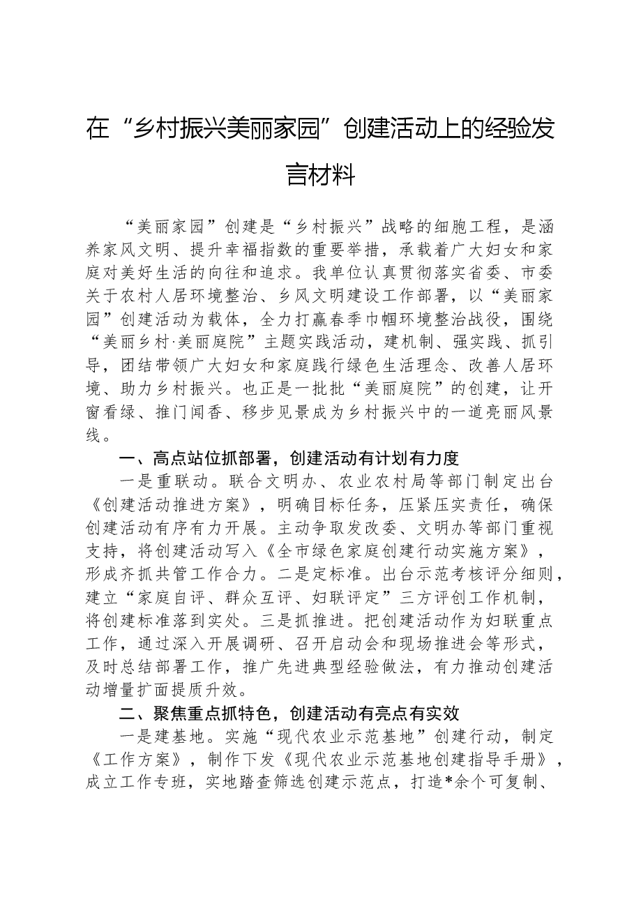 在“乡村振兴美丽家园”创建活动上的经验发言材料.docx,第1页预览