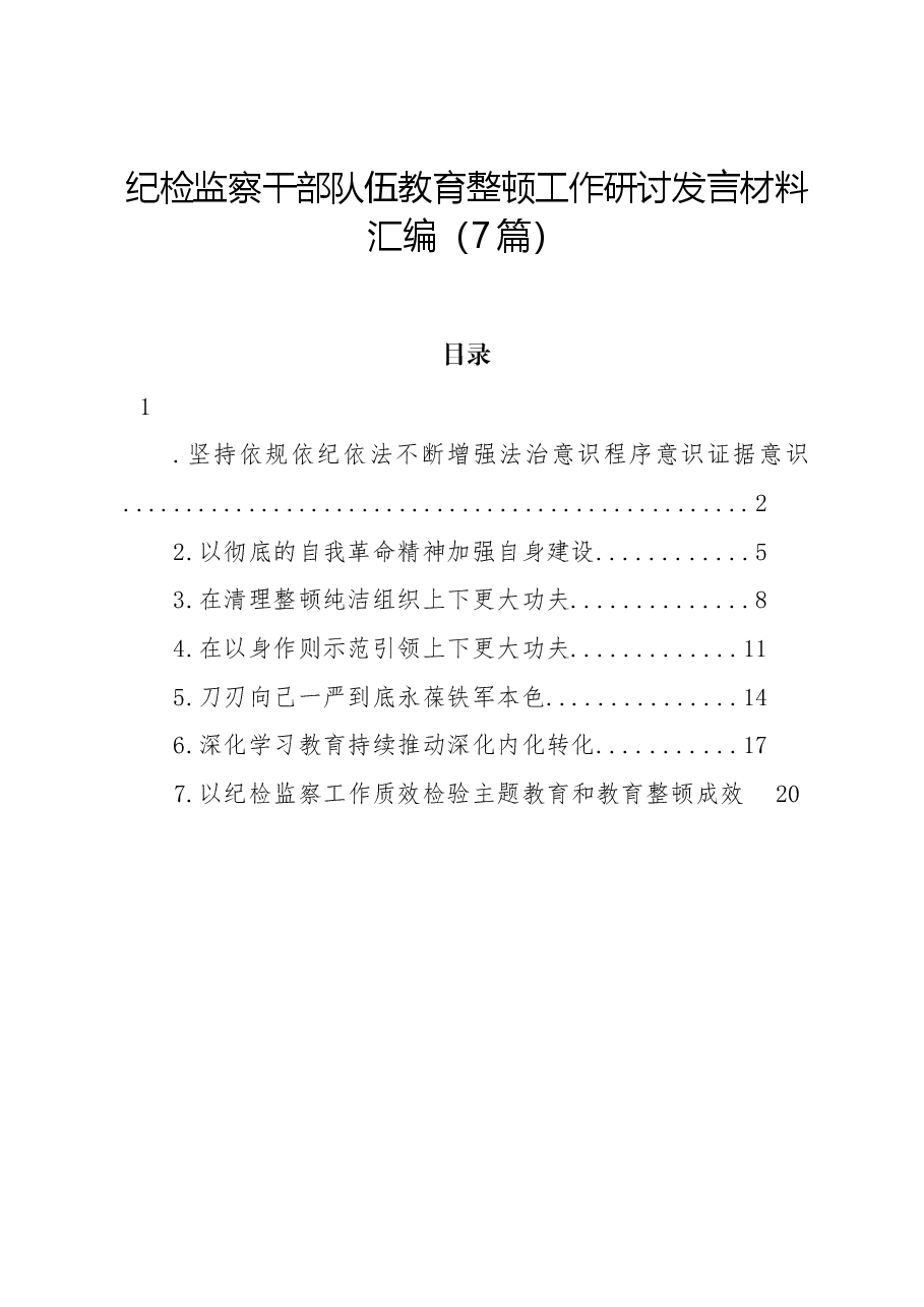 纪检监察干部队伍教育整顿工作研讨发言材料汇编(7篇).docx,第1页预览