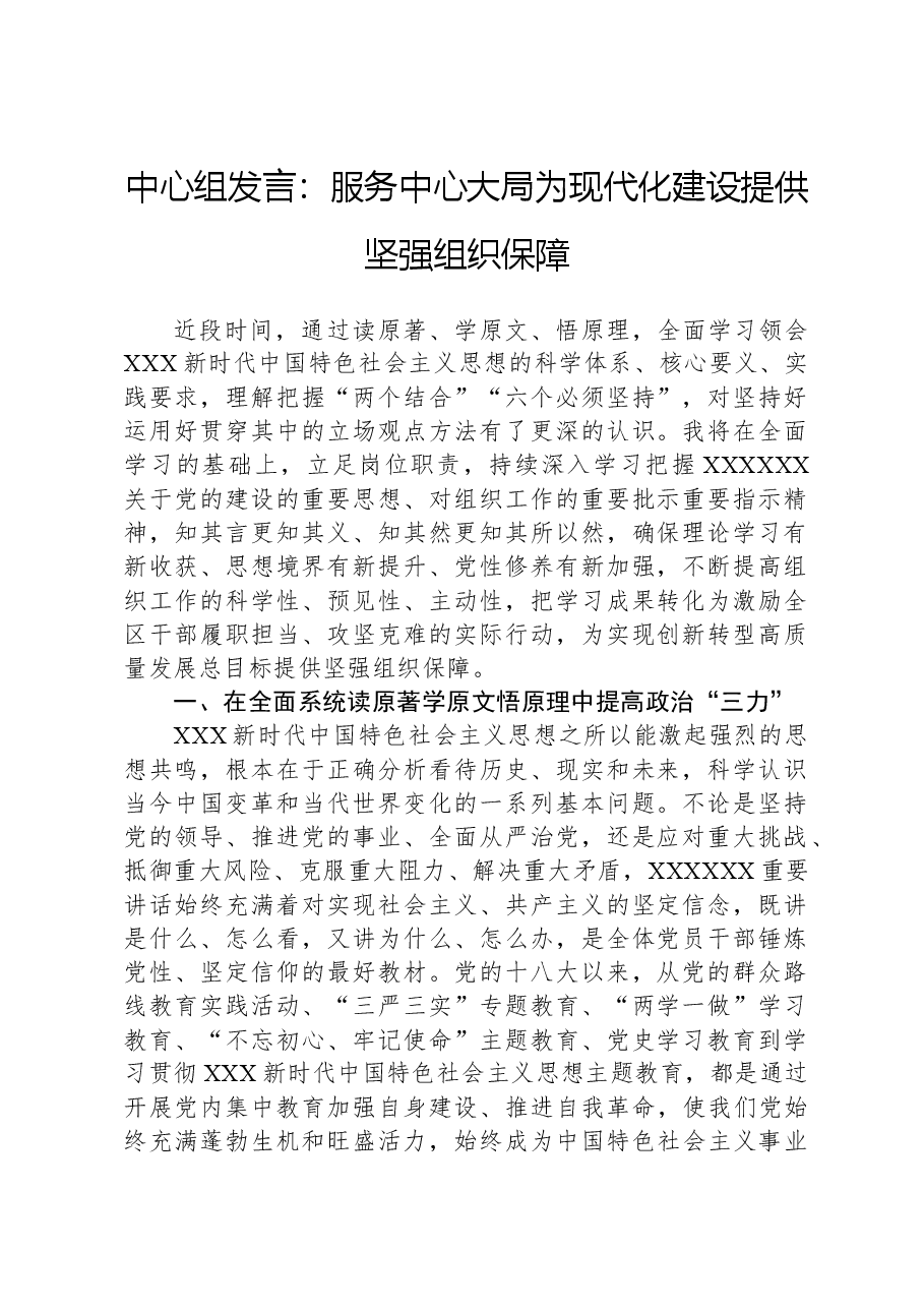 中心组发言:服务中心大局为现代化建设提供坚强组织保障.docx,第1页预览