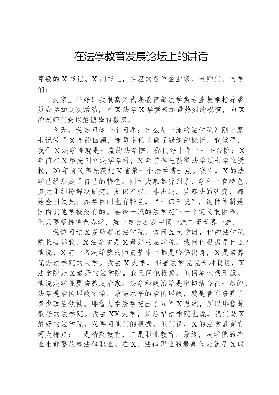 在法学教育发展论坛上的讲话.docx,第1页预览