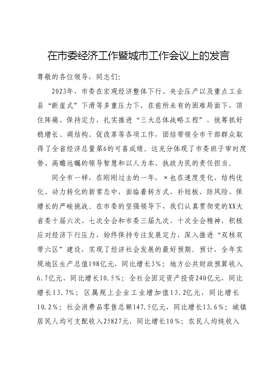 在市委经济工作暨城市工作会议上的发言.doc,第1页预览