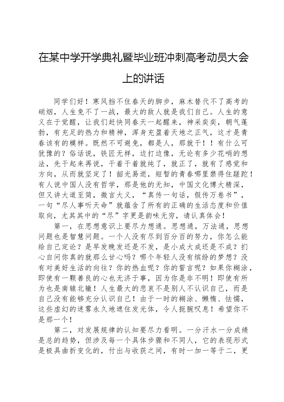 在某中学开学典礼暨毕业班冲刺高考动员大会上的讲话.docx,第1页预览