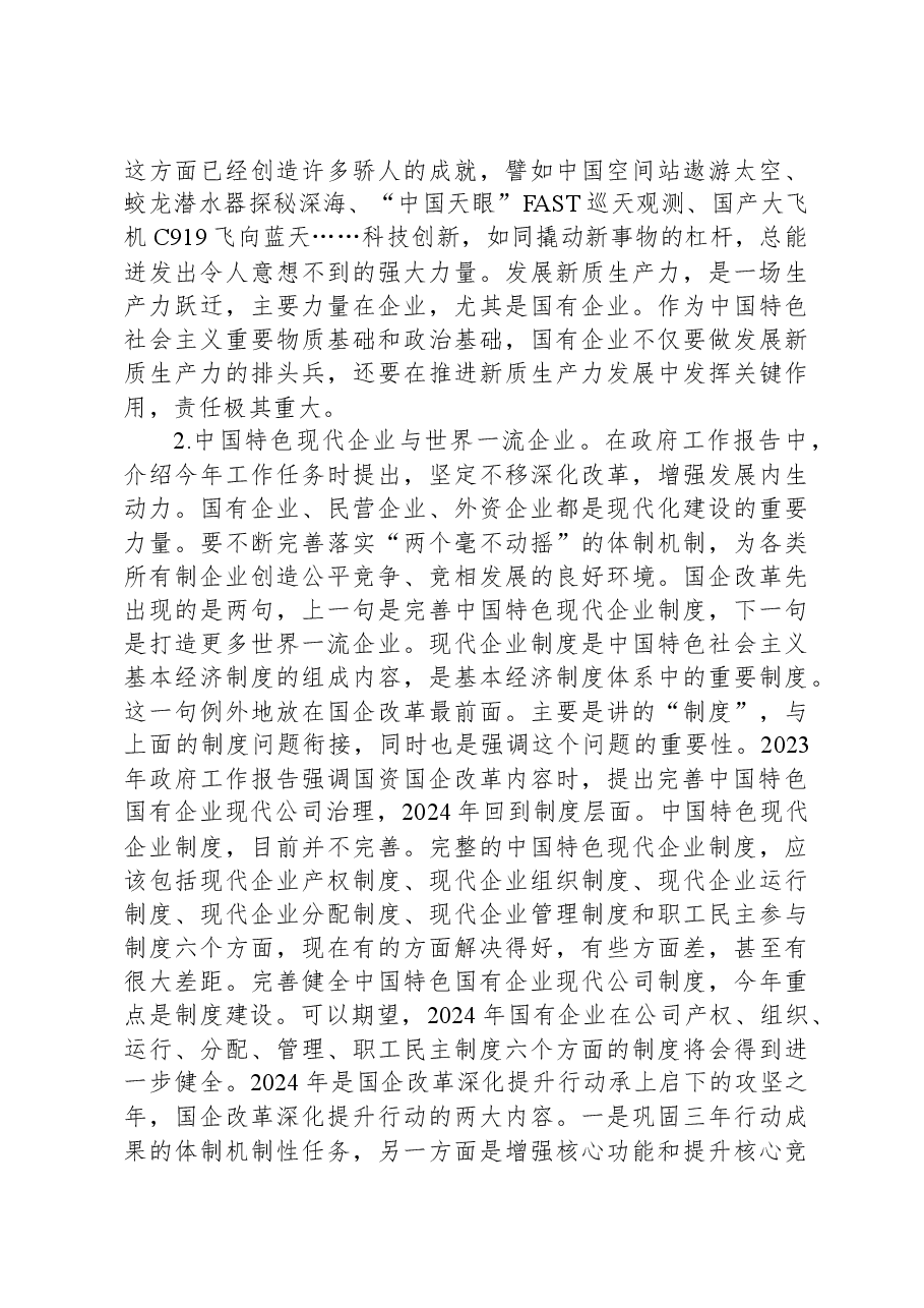 2024年在国资系统学习十四届全国人大二次会议政府工作报告上的发言.docx,第2页预览