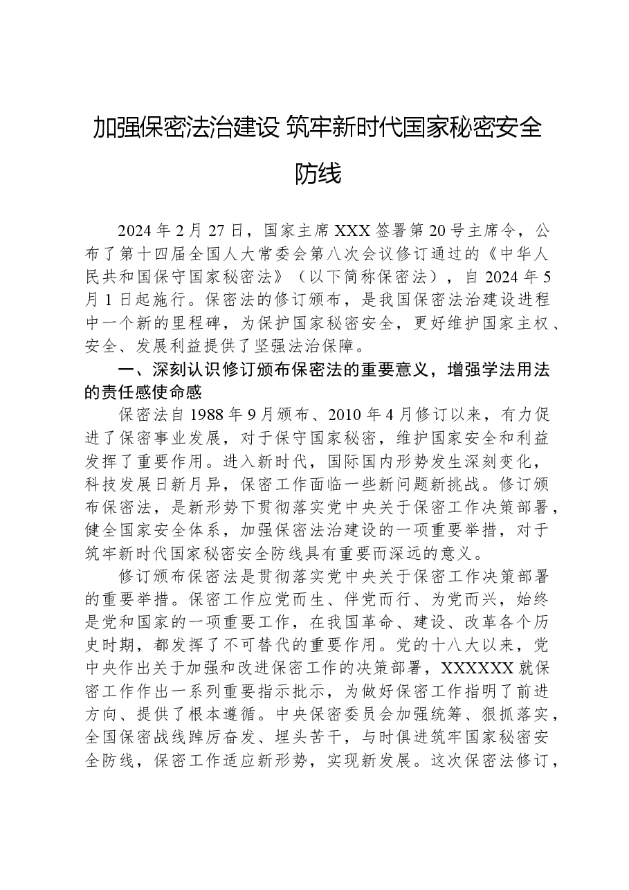 加强保密法治建设,筑牢新时代国家秘密安全防线.docx,第1页预览