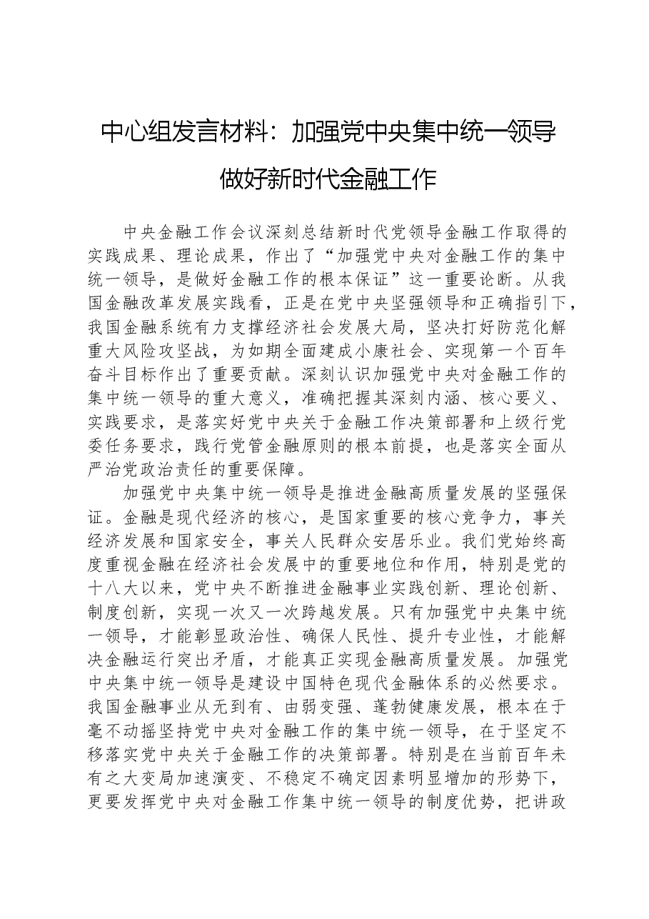 中心组发言材料:加强党中央集中统一领导,做好新时代金融工作.docx,第1页预览