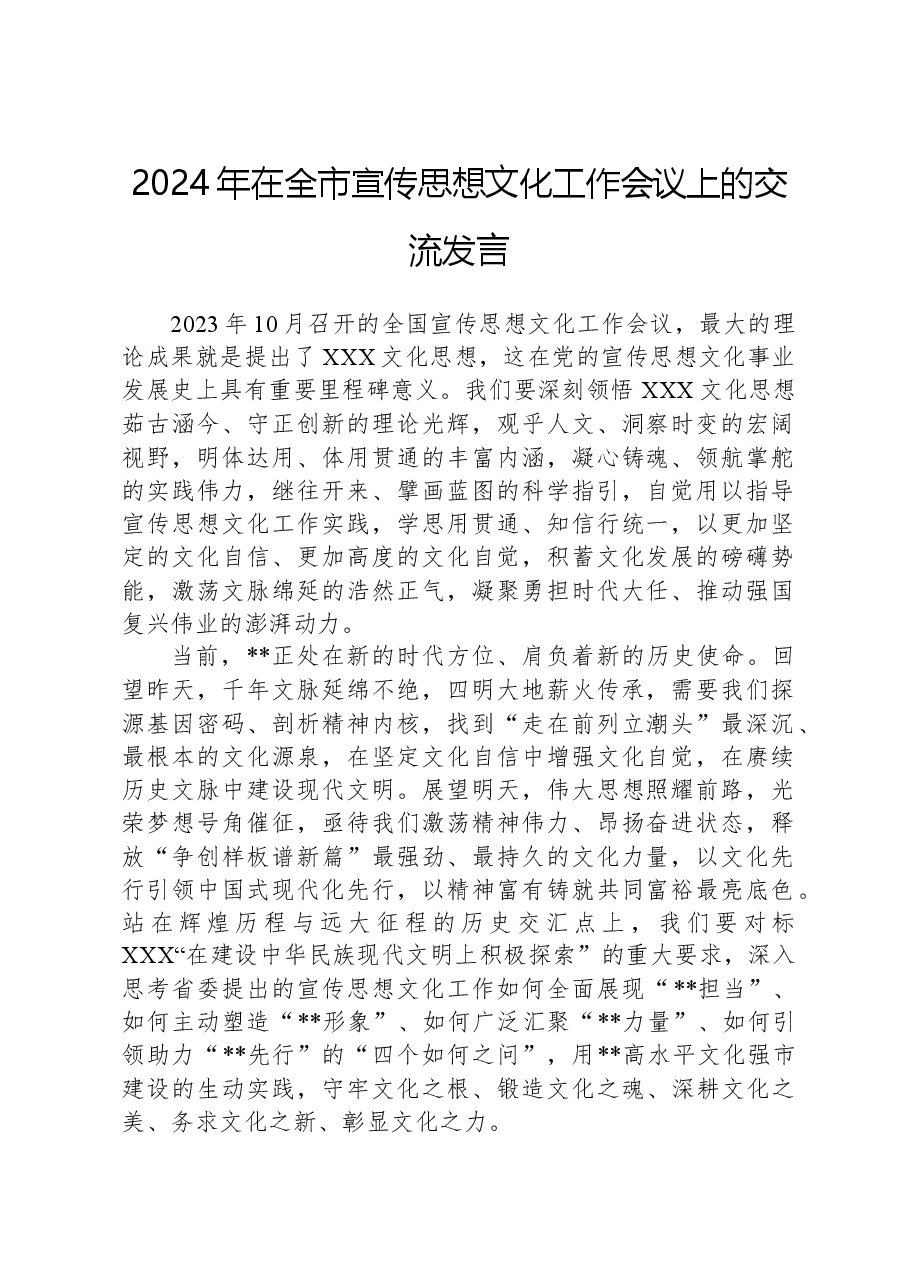 2024年在全市宣传思想文化工作会议上的交流发言.docx,第1页预览