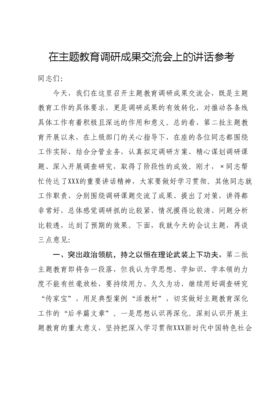 在主题教育调研成果交流会上的讲话参考.doc,第1页预览