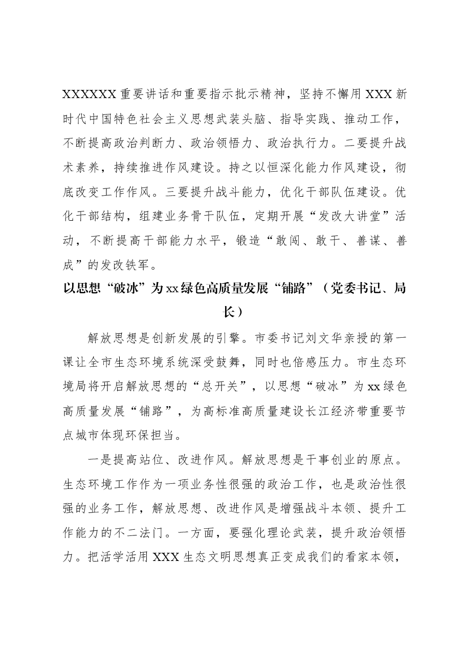 在全市领导干部深入学习贯彻考察xx重要讲话精神暨解放思想大讨论专题研讨班结业式上的发言材料汇编(6篇).docx,第4页预览