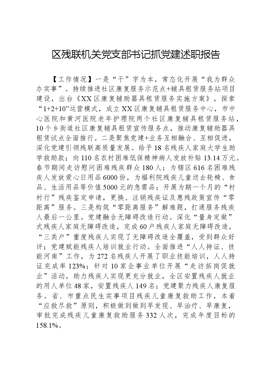区残联机关党支部书记抓党建述职报告.docx,第1页预览